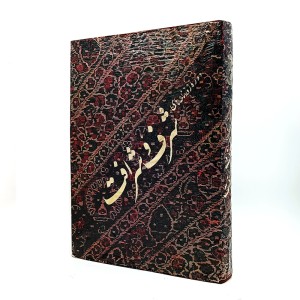 کتاب دوره روز نامه های شرف و شرافت