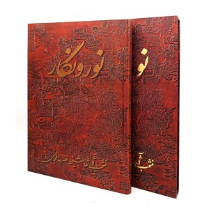 کتاب نور و نگار منتخب آثار نقاشیخط نصرالله افجه ای