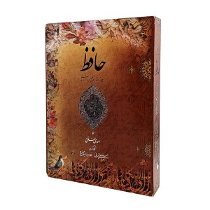 کتاب حافظ نشر میردشتی (4زبانه، خط مهدی فلاح، قطع رحلی)