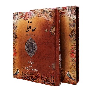 کتاب حافظ نشر میردشتی (4زبانه، خط مهدی فلاح، قطع رحلی)