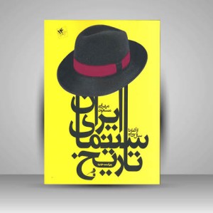 کتاب تاریخ سینمای ایران از آغاز تا 1357