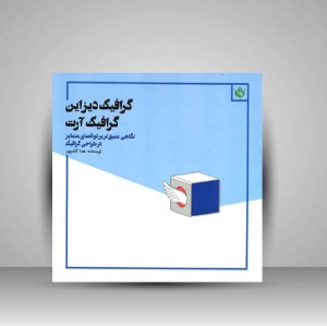 کتاب گرافیک دیزاین گرافیک آرت نگاهی عمیق تر بر دو فضای متمایز در طراحی گرافیک
