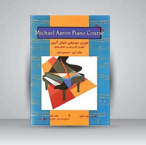 کتاب تئوری موسیقی مایکل آرون (تئوری کاربردی بر مبنای پیانو) کتاب اول