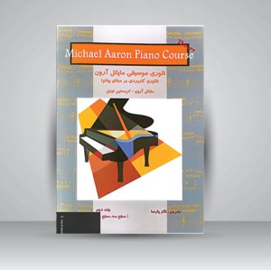 کتاب تئوری موسیقی مایکل آرون (تئوری کاربردی بر مبنای پیانو) جلد دوم