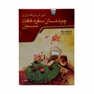 DVD  آموزش نرم افزاری چیدمان سفره هفت سین