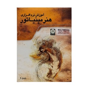 DVD  آموزش نرم افزاری هنر مینیاتور