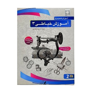 DVD  آموزش تصویری خیاطی 3