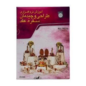 DVD  آموزش نرم افزاری طراحی و چیدمان سفره عقد