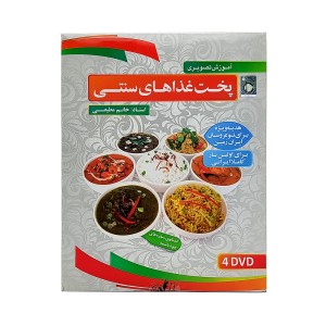 DVD  آموزش تصویری پخت غذاهای سنتی