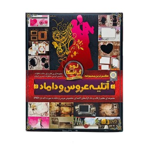 DVD  آموزش نرم افزاری آتلیه عروس و داماد
