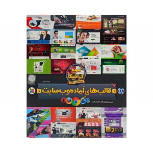 DVD  آموزش نرم افزاری قالب های آماده وب سایت