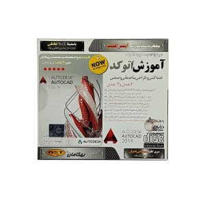 DVD آموزش تصویری اتو کد، نقشه کشی، طراحی ساختمانی و صنعتی (از پایه تا پیشرفته)