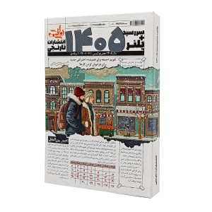 سررسید و پلنر 1405 انتشارات نارنجی طرح روزنامه