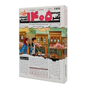 سررسید و پلنر 1405 انتشارات نارنجی طرح روزنامه