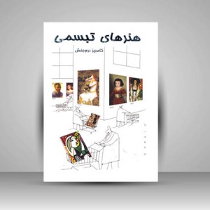 کتاب هنر های تبسمی نقاشی،عکاسی،موزیک