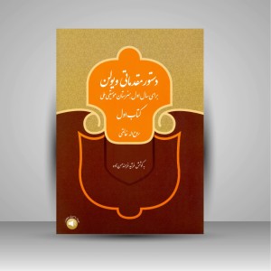 کتاب دستور مقدماتی ویولن برای سال اول هنرستان موسیقی ملی (کتاب اول) (نشر سرود)