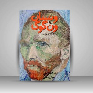 کتاب ونسان ون گوگ از دیدگاه خودش