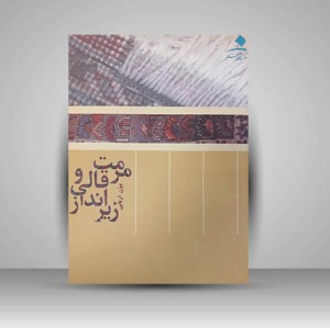 کتاب مرمت قالی و زیر انداز انتشارات دانشگاه هنر