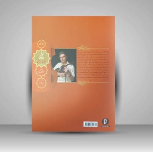 کتاب مبانی اجرای ویولن ایرانی به همراه آموزش تیکه ها (جلد اول) انتشارات سرود