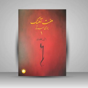 کتاب هفت آهنگ برای سه تار - جلد اول (انتشارات سرود)