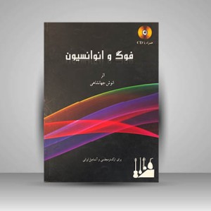 کتاب فوگ و انوانسیون (انتشارات تصنیف)