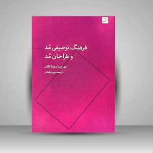 کتاب فرهنگ توصیفی مد و طراحان مد انتشارات آبان