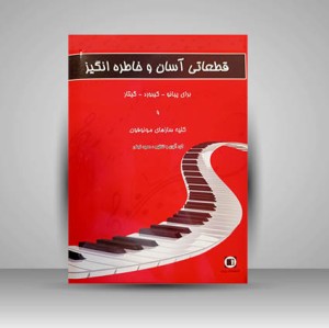 کتاب قطعاتی آسان و خاطره انگیز برای پیانو , کیبورد , گیتار و کلیه سازهای مونوفون