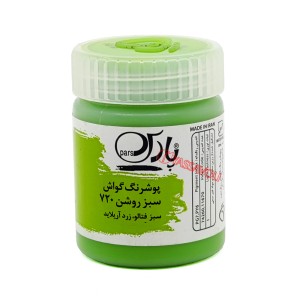 گواش سبز روشن برند پارس کد 720