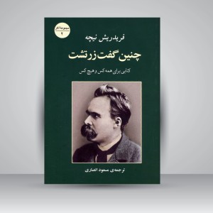 کتاب چنین گفت زرتشت کتابی برای همه کس و هیچ کس