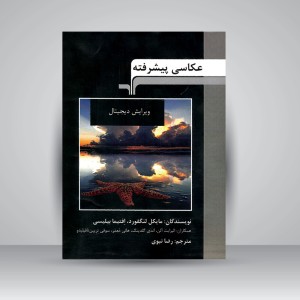 کتاب عکاسی پیشرفته (ویرایش دیجیتال)