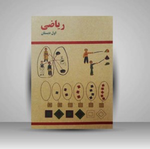 کتاب ریاضی اول دبستان 1361