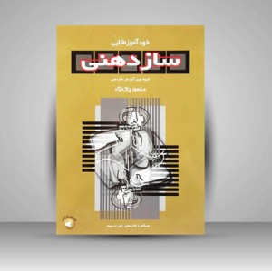 خود آموز طلایی ساز دهنی ( شیوه نوین آموزش ساز دهنی)