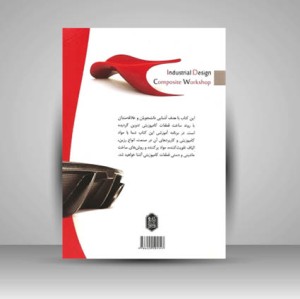 کارگاه کامپوزیت طراحی صنعتی ( راهنمای قالبگیری و ساخت قطعات کامپوزیتی