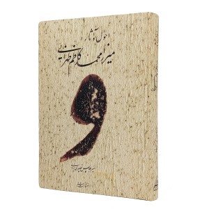 احوال و آثار میرزا محمدکاظم طهرانی
