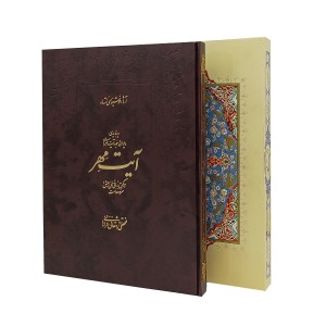 کتاب آیت مهر (استاد فتحعلی واشقانی فراهانی)