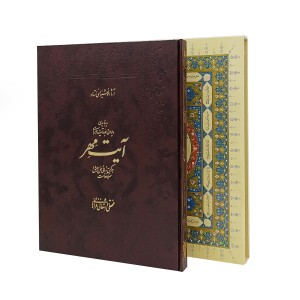 کتاب آیت مهر (استاد فتحعلی واشقانی فراهانی)