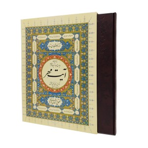 کتاب آیت مهر (استاد فتحعلی واشقانی فراهانی)