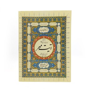 کتاب آیت مهر (استاد فتحعلی واشقانی فراهانی)