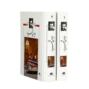 دیوان شهریار (2 جلدی) انتشارات نگاه