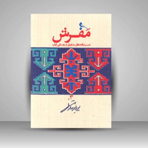کتاب مفرش دست باته های عشایری و روستایی ایران (3)