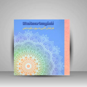 نقش های ماندالا - هر نقش گامی به سوی سکوت ذهن