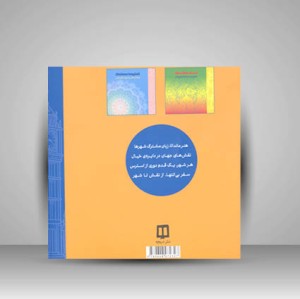 کتاب ماندالا و شهرها - نقش های جهان در دایره ی خیال