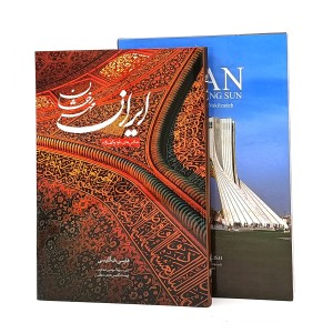 ایران مهر درخشان ( وزیری، دو زبانه، نشر اساطیر پارسی)