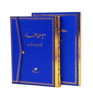 دیوان عطار - شیخ فریدالدین عطار نیشابوری