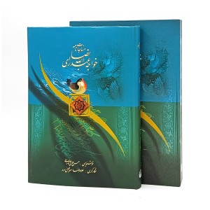مناجات نامه خواجه عبدالله انصاری (نشر میردشتی)