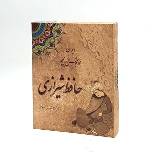 دیوان حافظ شیرازی  جعبه مقوایی (انتشارات چاو)
