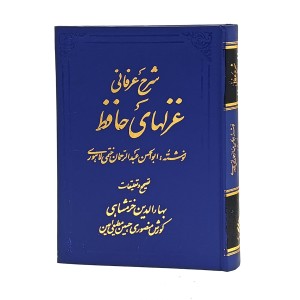 شرح عرفانی غزلهای حافظ (4 جلدی)