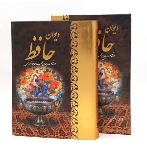 دیوان حافظ (وزیری، دو زبانه، نشر کتاب آبان)