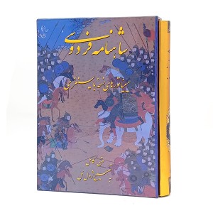 کتاب متن کامل شاهنامه فردوسی  مینیاتور های نسخه بایسنغری (نشر بهزاد)