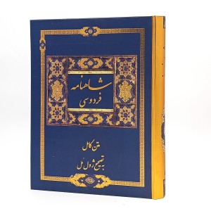 متن کامل شاهنامه فردوسی - مینیاتور های نسخه بایسنغری (نشر بهزاد)